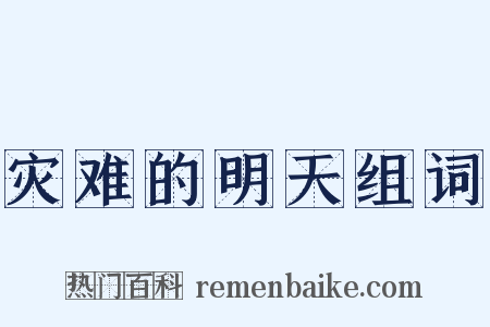 灾难的明天组词是什么意思的图片